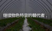继续物色特奥的替代者，记者	：米兰看上尼斯左后卫巴尔