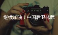 继续加油�
！中国后卫林葳未被选中 但有球队有意邀请他出战夏联
