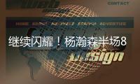 继续闪耀！杨瀚森半场8+2+2秀隔人暴扣 送4次失误成瑕疵
