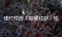 续约预告�？斯维拉尔
：独一无二的激情，只有罗马球迷才懂