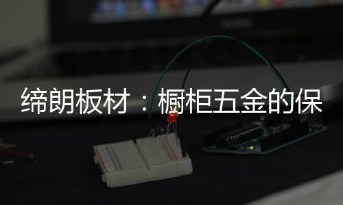可抽屉里的缔朗东西又多又重