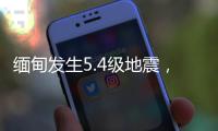 缅甸发生5.4级地震，震源深度20千米