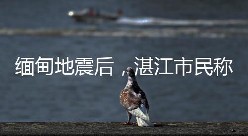 另据“湛江发布”微信公众号