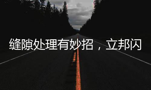 此外美缝剂遇水也不容易分解
