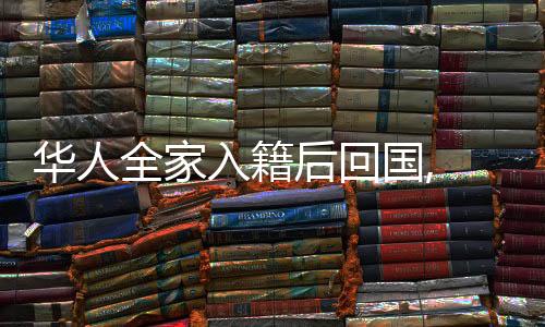 入籍她并没有其他选择