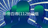 华帝百得E112抽油烟机灶具套装，让你拥有干净厨房