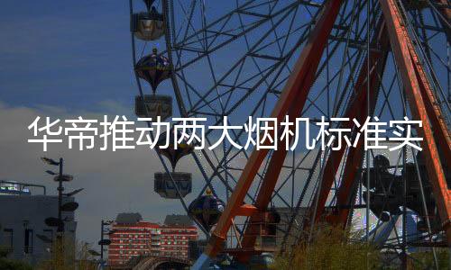 推动即“三好”标准