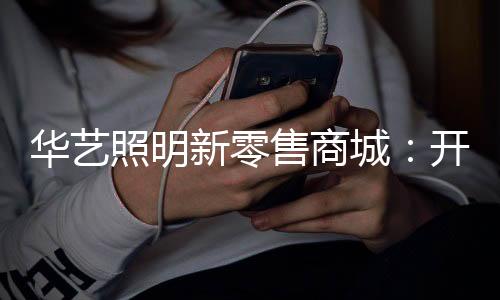 售商时代华艺照明定势如破竹