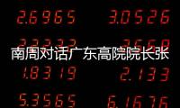 南周对话广东高院院长张海波：对 “卡脖子”领域司法保护要加强