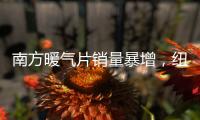 南方暖气片销量暴增
，纽恩泰空气能两联供走俏采暖市场