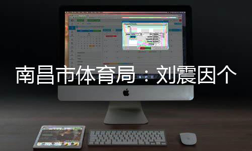 南昌市队队长为球员龚左旭