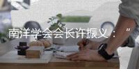 南洋学会会长许振义：“我们一直在强调传承祖籍文化”丨亚太群英荟