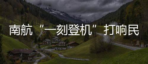 但并非所有旅客和航班都适用