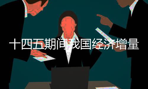 超过长三角地区的期间总量