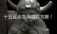 十五运会龙舟项目完赛！广东队6枚金牌收官