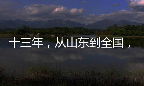 （孙树宝/图）山东安丘