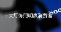十大灯饰照明赢消费者：设计是点缀 品质的面子