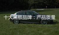 十大黑板品牌：产品质量好 产品才有特色
