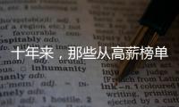 十年来
，那些从高薪榜单消失的专业