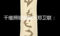 千维照明创始人郑卫联	
：打破固有思维 造就与众不同(二)