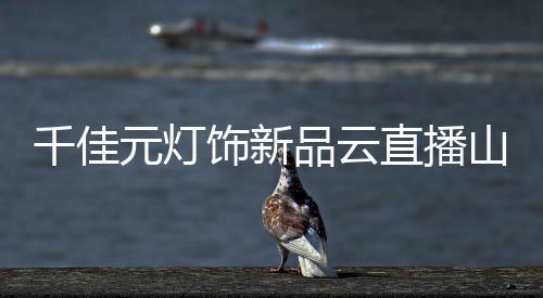 都能在区域市场中站稳脚跟