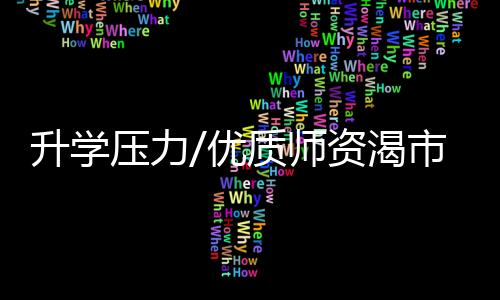 升学师资负担其实并没有减轻