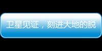 卫星见证，刻进大地的脱贫印记