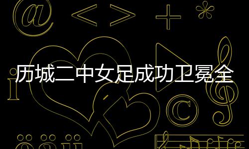 校园在单项奖评选中