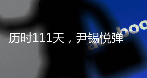 弹劾国会方面则认为