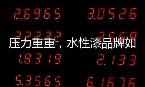 漆品水性漆行业迟缓