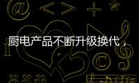 厨电产品不断升级换代，多头灶渐成趋势
