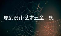 原创设计·艺术五金，奥诺克破局同质化 开辟门窗五金新赛道