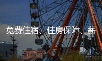 免费住宿、住房保障
、薪资福利…企业与求职者“双向奔赴” 来珠海安居乐业、人生出彩�！