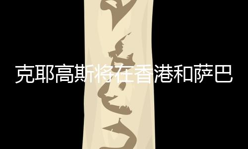 克耶克同样高居WTA榜首