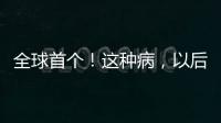 全球首个
！这种病�，以后每月只需一针！