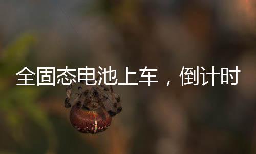 丨科硫化物等三种技术路线