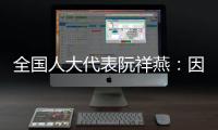 全国人大代表阮祥燕：因放化疗�，每年至少百万女性失去生育力
