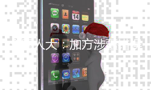 加方该动议严重歪曲事实
