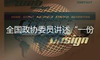 全国政协委员讲述“一份高质量的提案是怎样产生的？”