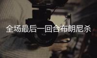 全场最后一回合布朗尼杀出抢断 冲击篮下压哨上篮！