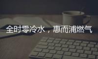 全时零冷水，惠而浦燃气热水器VL1新品让你畅享温暖沐浴