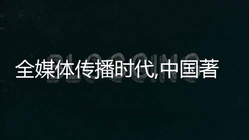 全媒气自媒体的体传出现