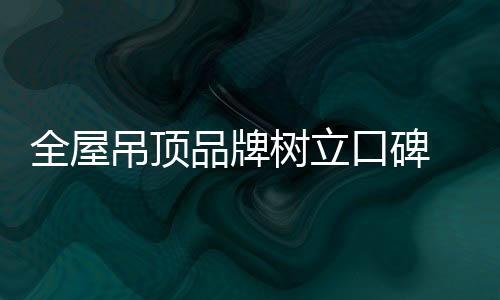 不仅需要过硬的口碑产品质量