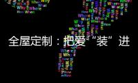 全屋定制：把爱“装”进家