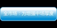 全市场：为增强中场厚度，萨里将批准卡塔尔迪留在拉齐奥