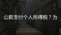 公款支付个人所得税？为职工谋福利还是为个人谋私利
？