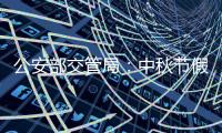 公安部交管局

：中秋节假期全国道路交通安全形势平稳