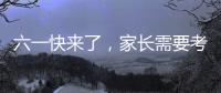 六一快来了，家长需要考虑儿童漆居家环境