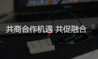 共商合作机遇 共促融合发展（弘扬“上海精神”�：上合组织在行动）