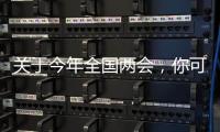 关于今年全国两会	，你可能不知道的一些细节